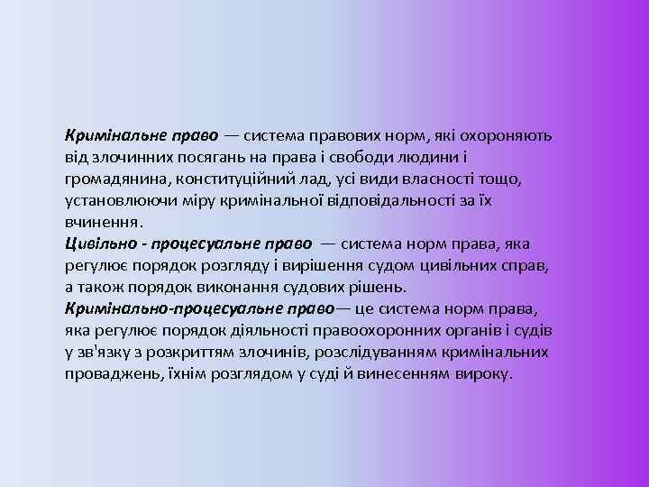 Кримінальне право — система правових норм, які охороняють від злочинних посягань на права і