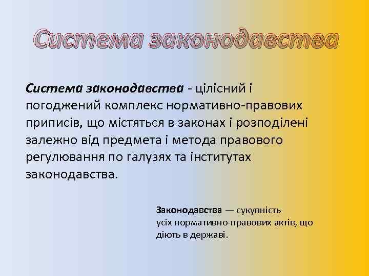 Система законодавства - цілісний і погоджений комплекс нормативно-правових приписів, що містяться в законах і