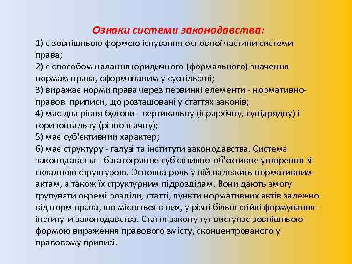 Ознаки системи законодавства: 1) є зовнішньою формою існування основної частини системи права; 2) є