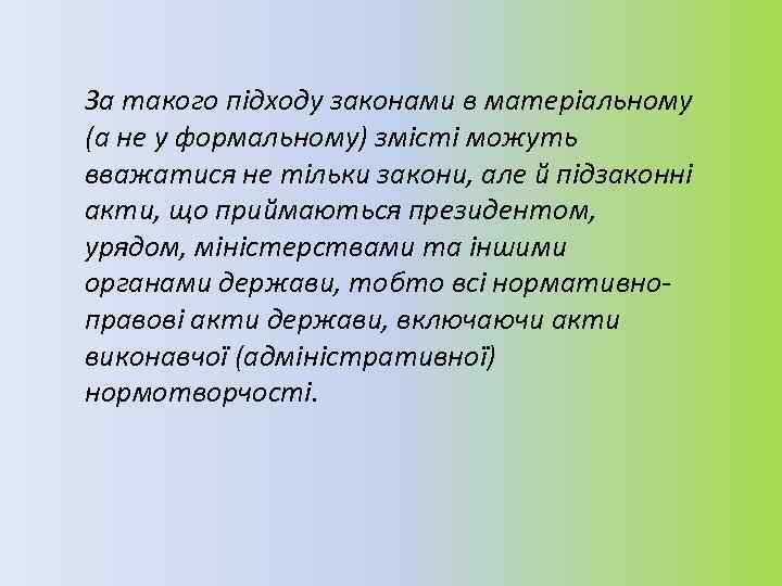 За такого підходу законами в матеріальному (а не у формальному) змісті можуть вважатися не