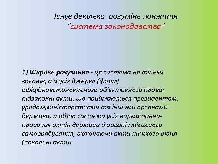 Існує декілька розумінь поняття 