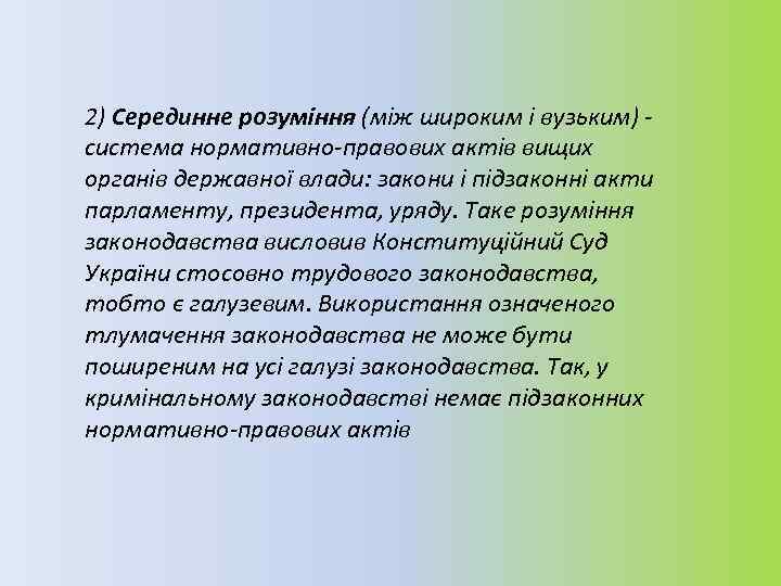2) Серединне розуміння (між широким і вузьким) система нормативно правових актів вищих органів державної