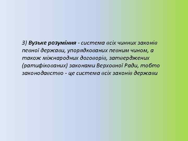 3) Вузьке розуміння система всіх чинних законів певної держави, упорядкованих певним чином, а також
