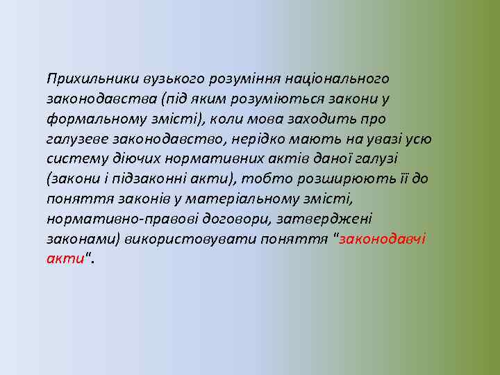Прихильники вузького розуміння національного законодавства (під яким розуміються закони у формальному змісті), коли мова
