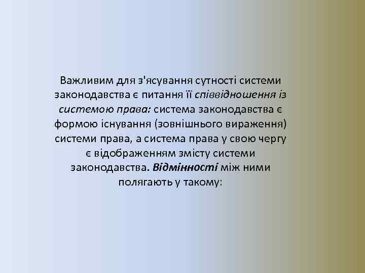 Важливим для з'ясування сутності системи законодавства є питання її співвідношення із системою права: система