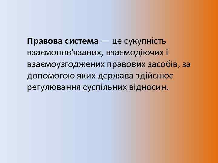 Правова система — це сукупність взаємопов'язаних, взаємодіючих і взаємоузгоджених правових засобів, за допомогою яких