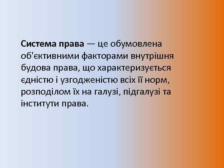 Система права — це обумовлена об'єктивними факторами внутрішня будова права, що характеризується єдністю і