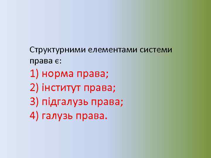 Структурними елементами системи права є: 1) норма права; 2) інститут права; 3) підгалузь права;