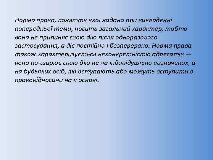 Норма права, поняття якої надано при викладенні попередньої теми, носить загальний характер, тобто вона
