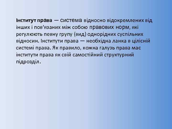 Інститут права — система відносно відокремлених від інших і пов'язаних між собою правових норм,