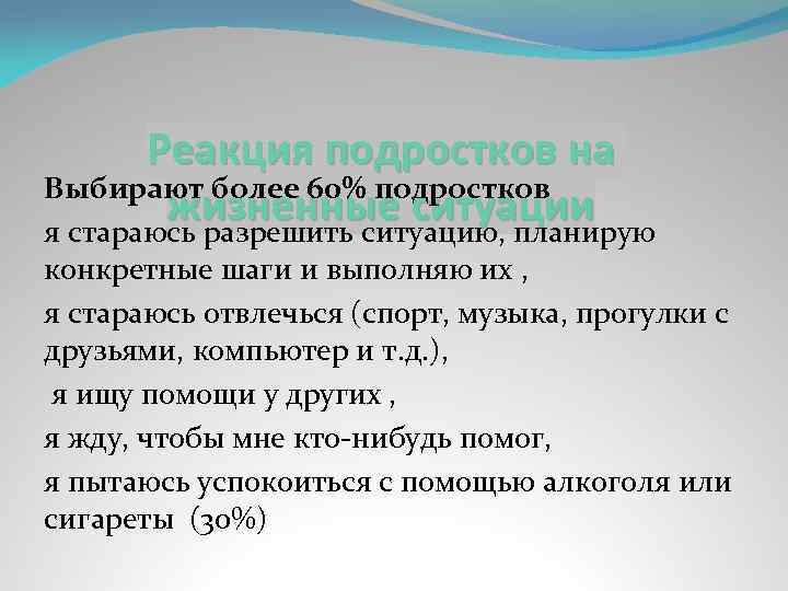 Реакция подростков на Выбирают более 60% подростков жизненные ситуации я стараюсь разрешить ситуацию, планирую