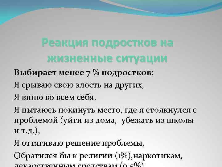 Реакция подростков на жизненные ситуации Выбирает менее 7 % подростков: Я срываю свою злость