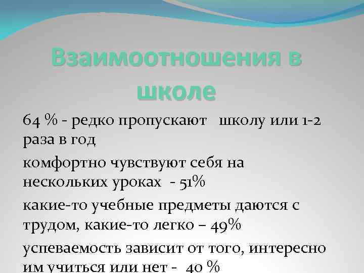 Взаимоотношения в школе 64 % - редко пропускают школу или 1 -2 раза в