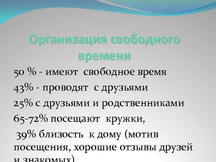 Организация свободного времени 50 % - имеют свободное время 43% - проводят с друзьями