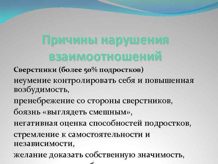 Причины нарушения взаимоотношений Сверстники (более 50% подростков) неумение контролировать себя и повышенная возбудимость, пренебрежение