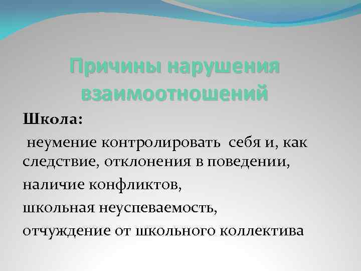 Причины нарушения взаимоотношений Школа: неумение контролировать себя и, как следствие, отклонения в поведении, наличие