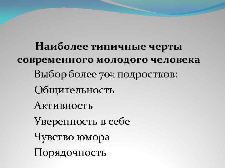 Наиболее типичные черты современного молодого человека Выбор более 70% подростков: Общительность Активность Уверенность в