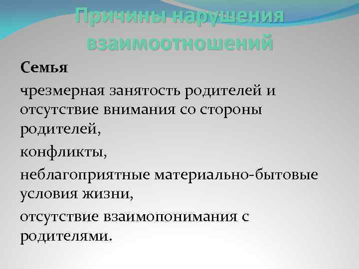 Причины нарушения взаимоотношений Семья чрезмерная занятость родителей и отсутствие внимания со стороны родителей, конфликты,