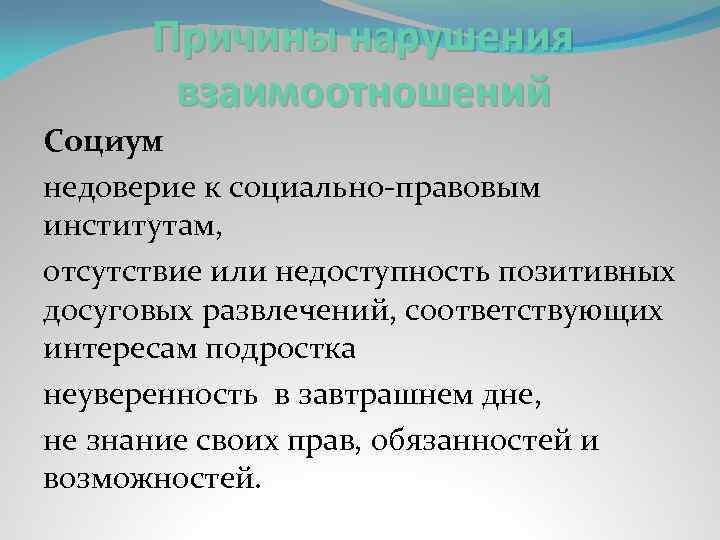 Причины нарушения взаимоотношений Социум недоверие к социально-правовым институтам, отсутствие или недоступность позитивных досуговых развлечений,