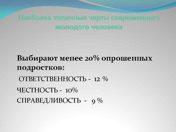Наиболее типичные черты современного молодого человека Выбирают менее 20% опрошенных подростков: ОТВЕТСТВЕННОСТЬ - 12