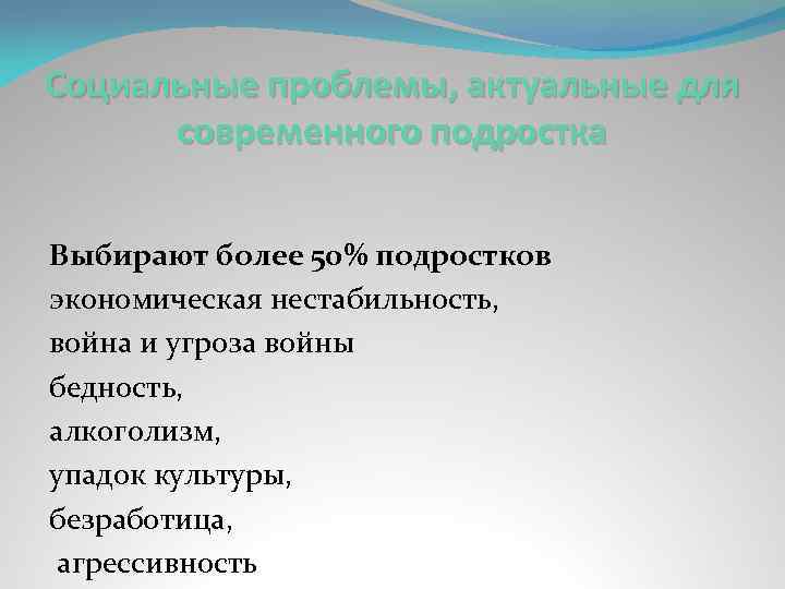Социальные проблемы, актуальные для современного подростка Выбирают более 50% подростков экономическая нестабильность, война и