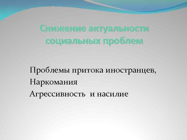 Снижение актуальности социальных проблем Проблемы притока иностранцев, Наркомания Агрессивность и насилие 