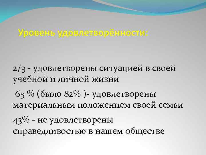 2/3 - удовлетворены ситуацией в своей учебной и личной жизни 65 % (было 82%