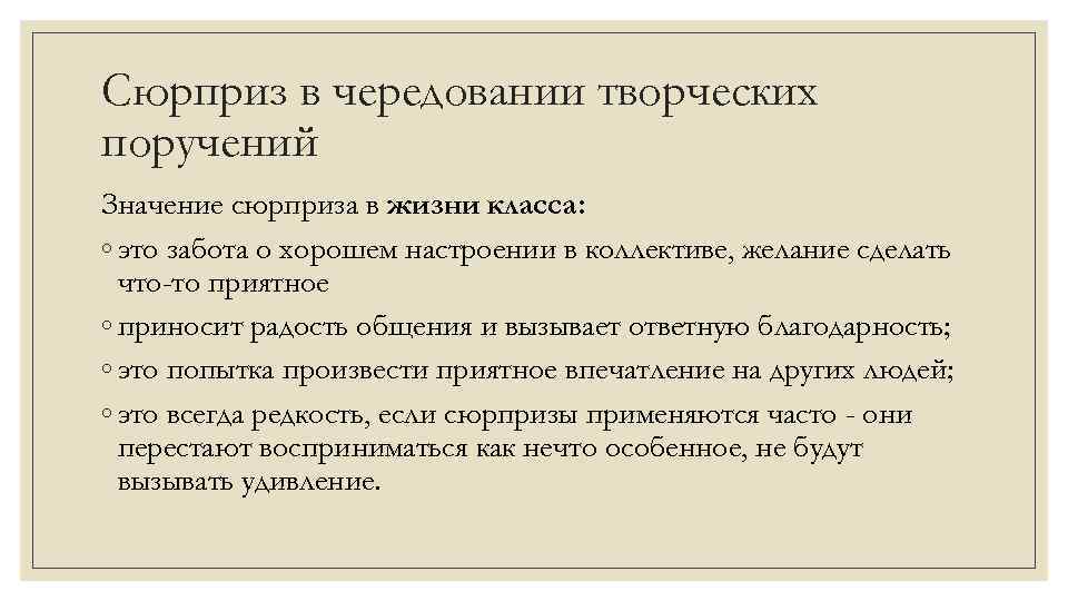 Сюрприз в чередовании творческих поручений Значение сюрприза в жизни класса: ◦ это забота о