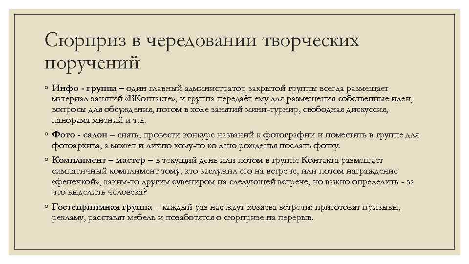 Сюрприз в чередовании творческих поручений ◦ Инфо - группа – один главный администратор закрытой