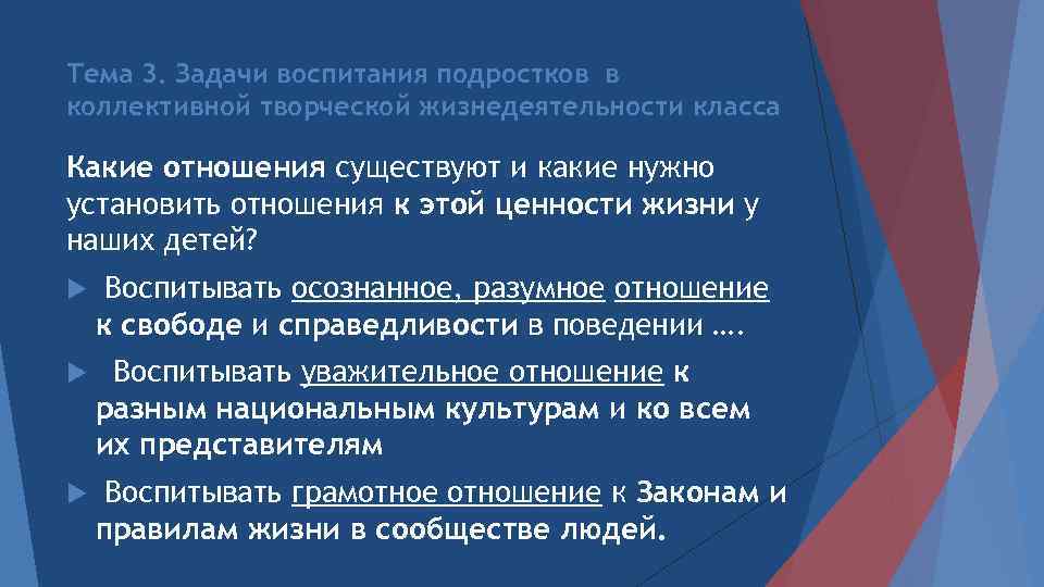 Тема 3. Задачи воспитания подростков в коллективной творческой жизнедеятельности класса Какие отношения существуют и