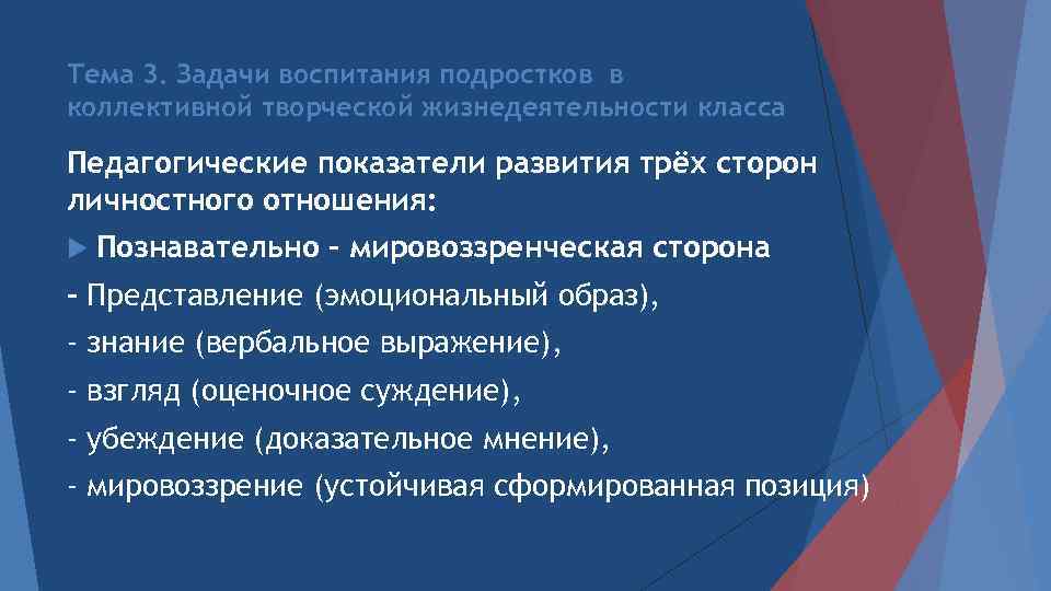 Тема 3. Задачи воспитания подростков в коллективной творческой жизнедеятельности класса Педагогические показатели развития трёх