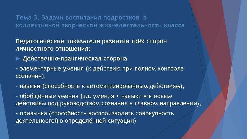 Тема 3. Задачи воспитания подростков в коллективной творческой жизнедеятельности класса Педагогические показатели развития трёх
