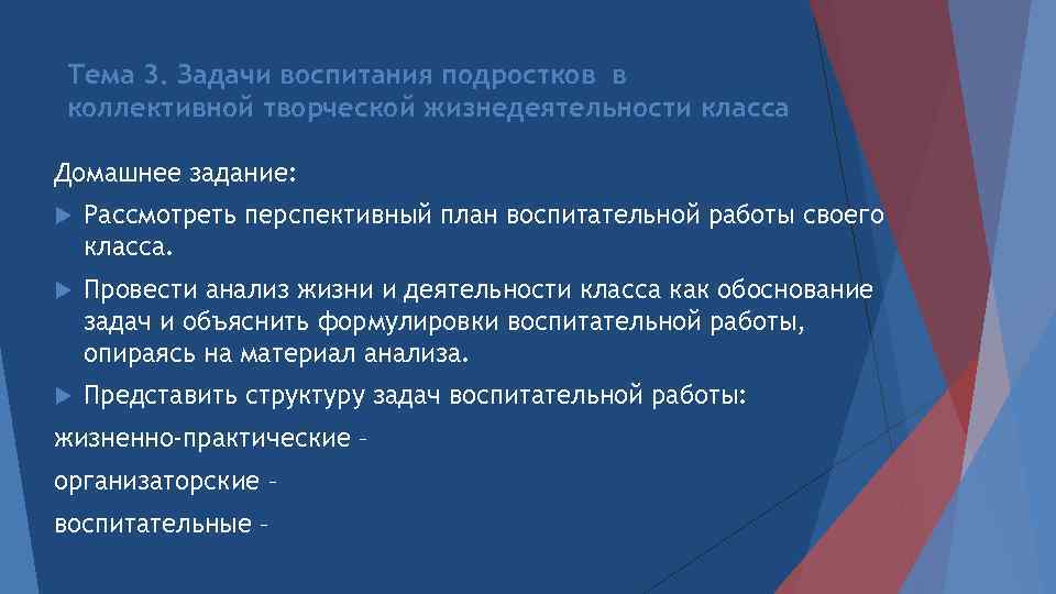 Тема 3. Задачи воспитания подростков в коллективной творческой жизнедеятельности класса Домашнее задание: Рассмотреть перспективный