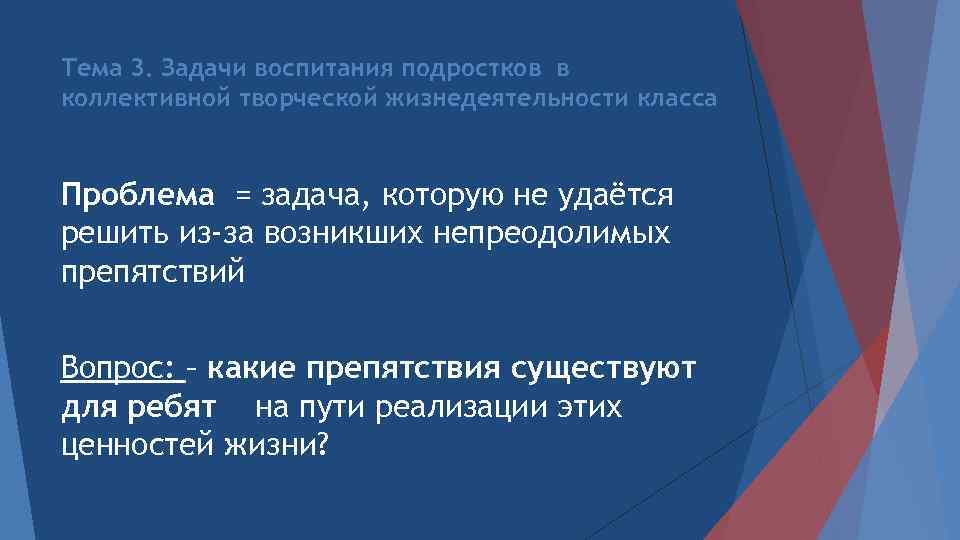 Тема 3. Задачи воспитания подростков в коллективной творческой жизнедеятельности класса Проблема = задача, которую