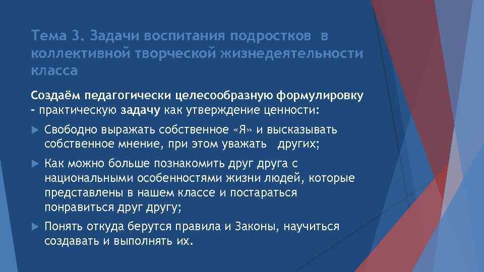 Тема 3. Задачи воспитания подростков в коллективной творческой жизнедеятельности класса Создаём педагогически целесообразную формулировку