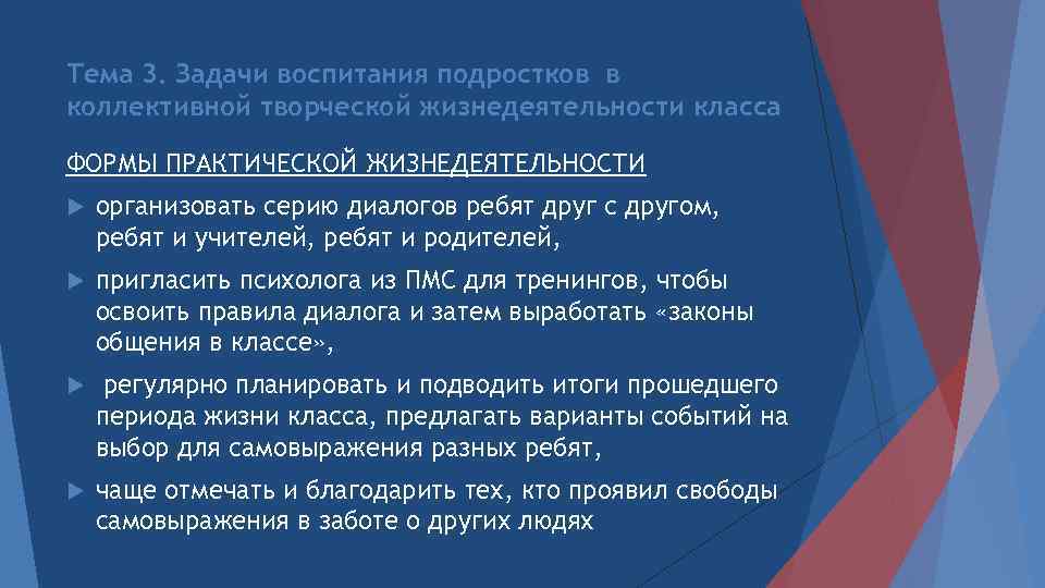 Тема 3. Задачи воспитания подростков в коллективной творческой жизнедеятельности класса ФОРМЫ ПРАКТИЧЕСКОЙ ЖИЗНЕДЕЯТЕЛЬНОСТИ организовать