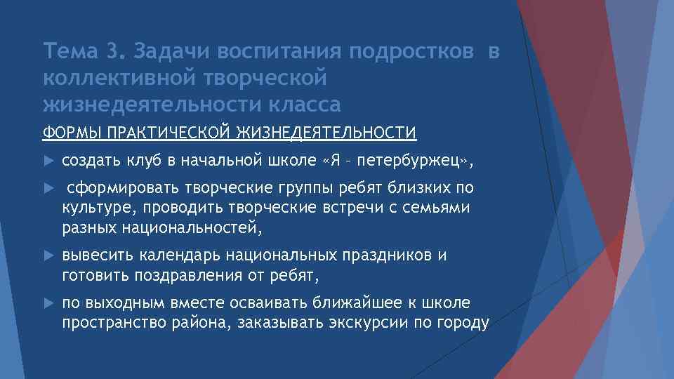 Тема 3. Задачи воспитания подростков в коллективной творческой жизнедеятельности класса ФОРМЫ ПРАКТИЧЕСКОЙ ЖИЗНЕДЕЯТЕЛЬНОСТИ создать