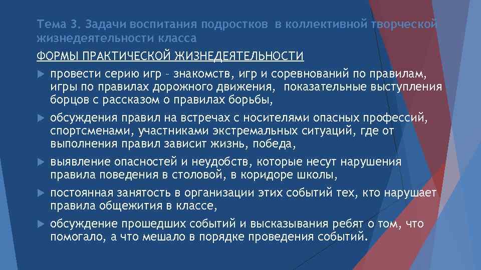 Тема 3. Задачи воспитания подростков в коллективной творческой жизнедеятельности класса ФОРМЫ ПРАКТИЧЕСКОЙ ЖИЗНЕДЕЯТЕЛЬНОСТИ провести