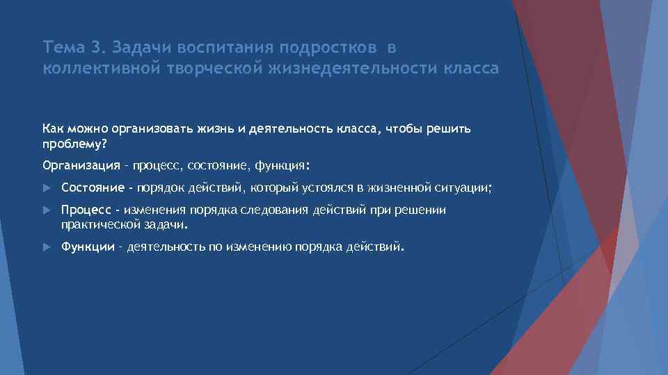 Тема 3. Задачи воспитания подростков в коллективной творческой жизнедеятельности класса Как можно организовать жизнь