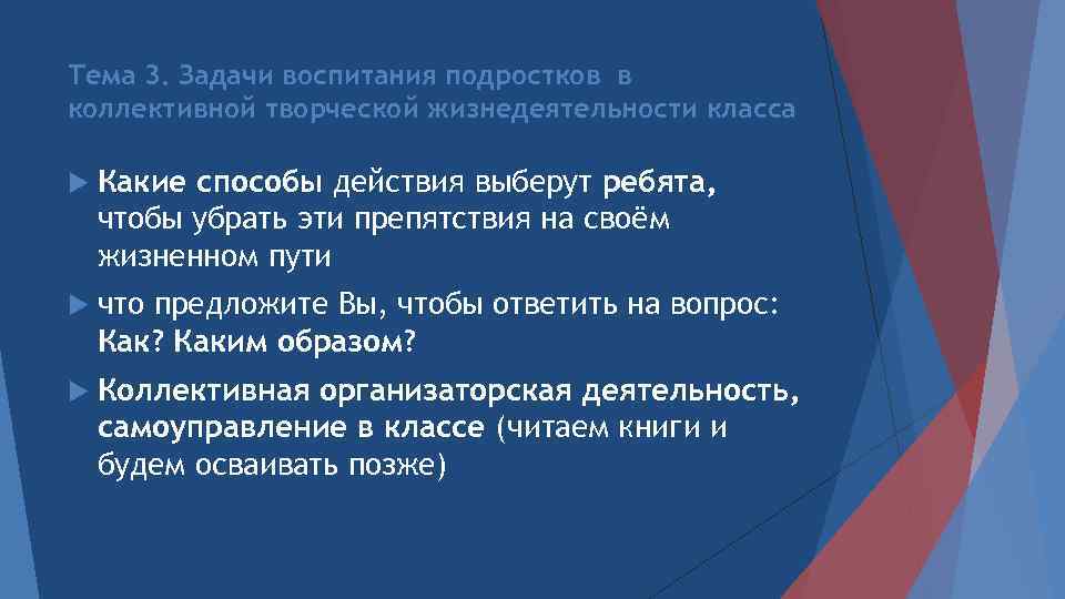 Тема 3. Задачи воспитания подростков в коллективной творческой жизнедеятельности класса Какие способы действия выберут