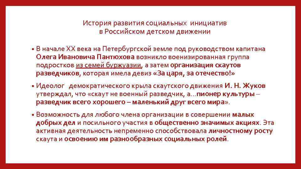 История развития социальных инициатив в Российском детском движении • В начале ХХ века на
