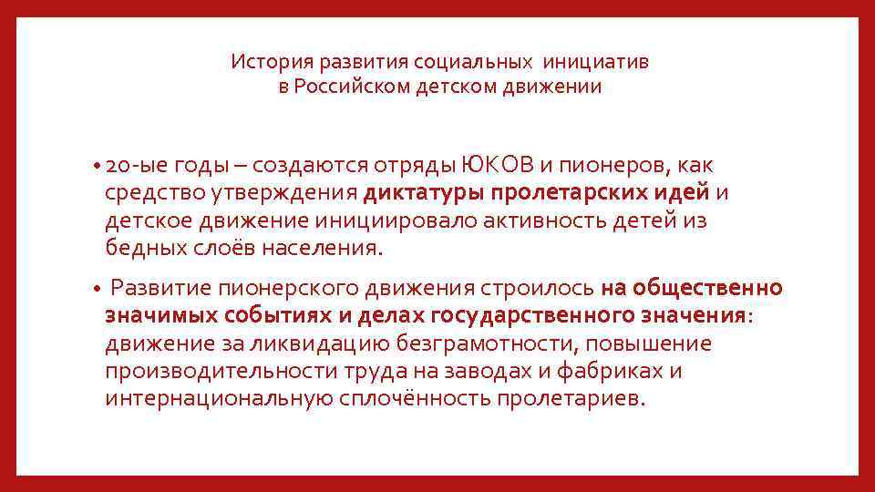 История развития социальных инициатив в Российском детском движении • 20 -ые годы – создаются