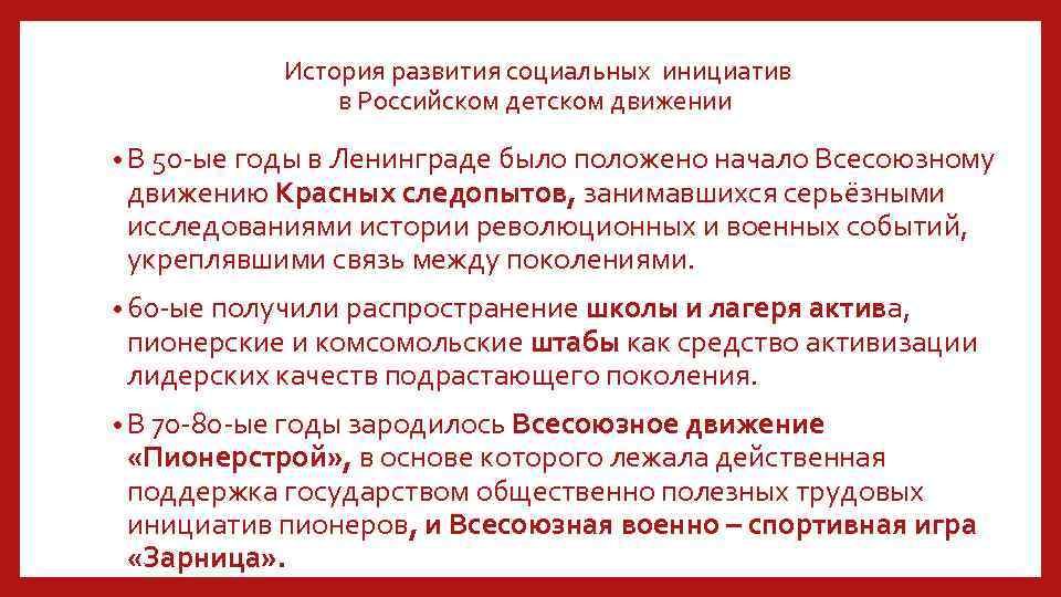  История развития социальных инициатив в Российском детском движении • В 50 -ые годы
