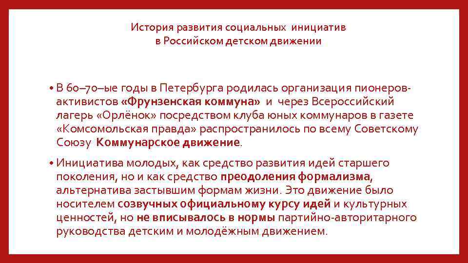  История развития социальных инициатив в Российском детском движении • В 60– 70–ые годы