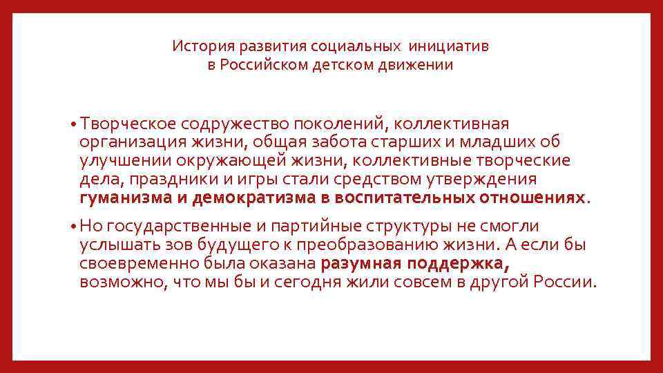История развития социальных инициатив в Российском детском движении • Творческое содружество поколений, коллективная организация