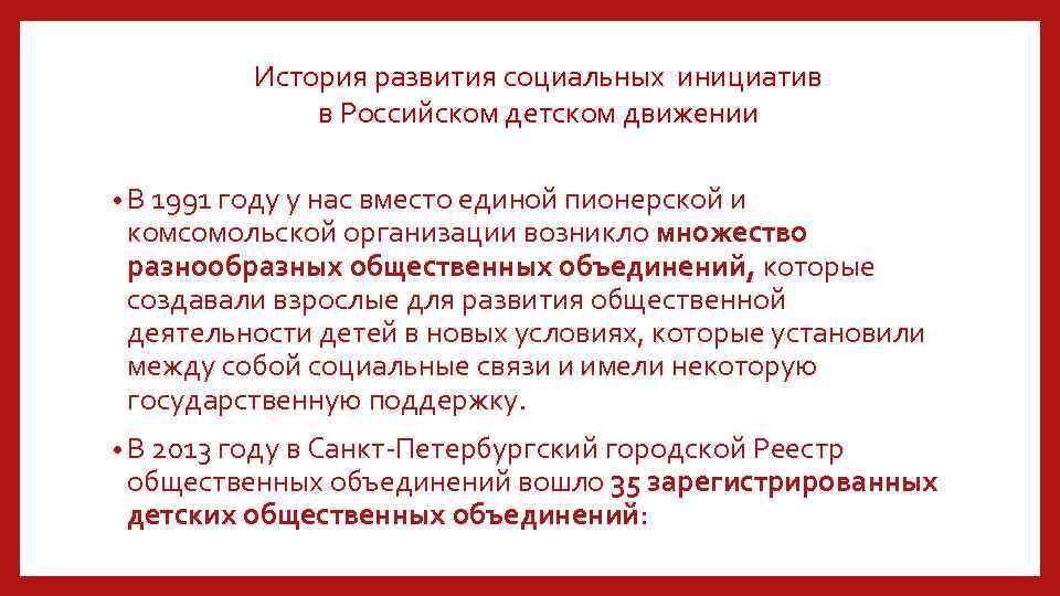  История развития социальных инициатив в Российском детском движении • В 1991 году у