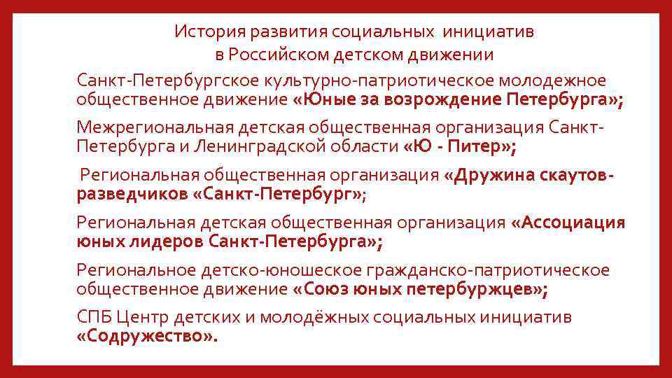 История развития социальных инициатив в Российском детском движении Санкт-Петербургское культурно-патриотическое молодежное общественное движение «Юные