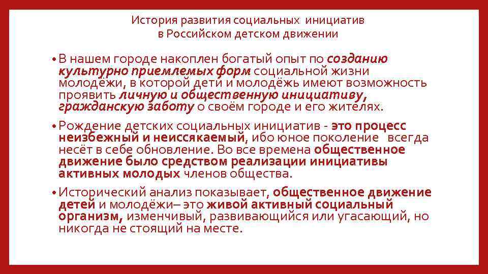 История развития социальных инициатив в Российском детском движении • В нашем городе накоплен богатый