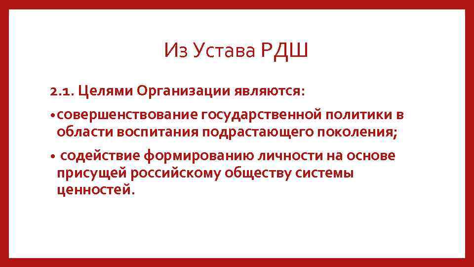 Из Устава РДШ 2. 1. Целями Организации являются: • совершенствование государственной политики в области