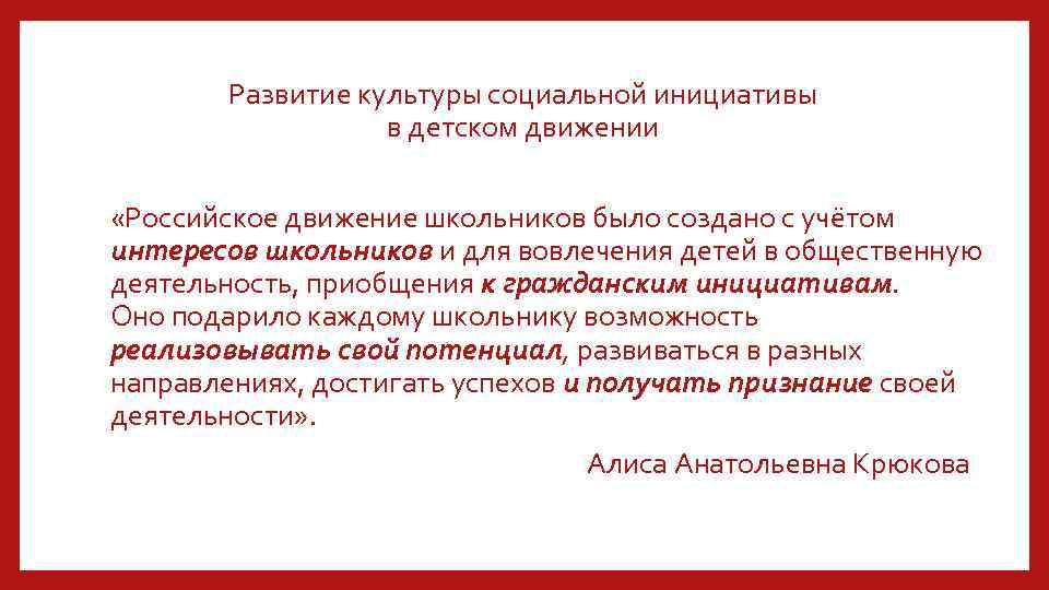 Развитие культуры социальной инициативы в детском движении «Российское движение школьников было создано с учётом